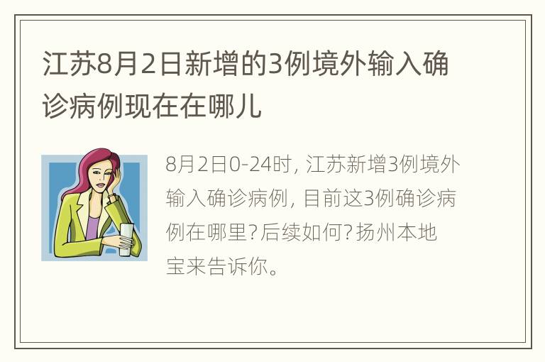 江苏8月2日新增的3例境外输入确诊病例现在在哪儿