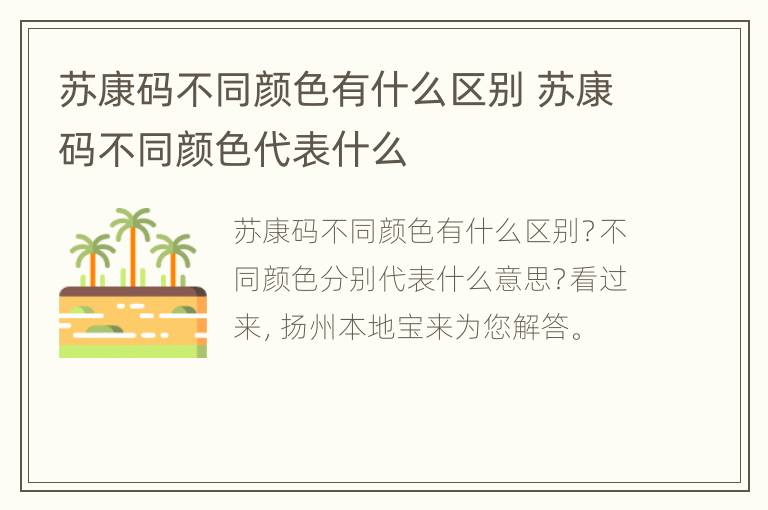 苏康码不同颜色有什么区别 苏康码不同颜色代表什么