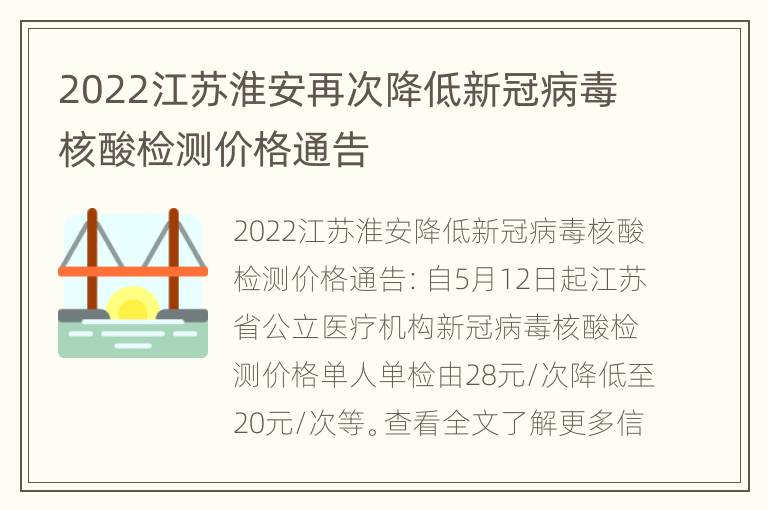 2022江苏淮安再次降低新冠病毒核酸检测价格通告