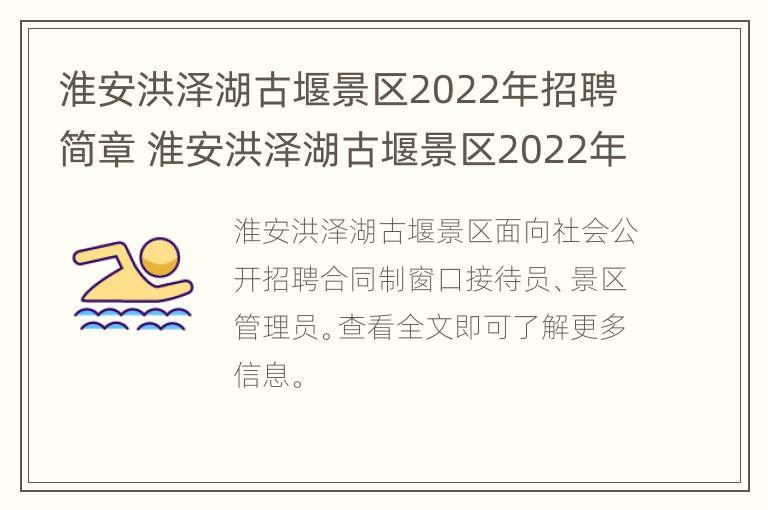 淮安洪泽湖古堰景区2022年招聘简章 淮安洪泽湖古堰景区2022年招聘简章电话