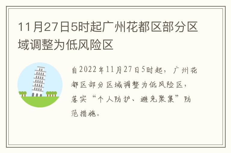 11月27日5时起广州花都区部分区域调整为低风险区