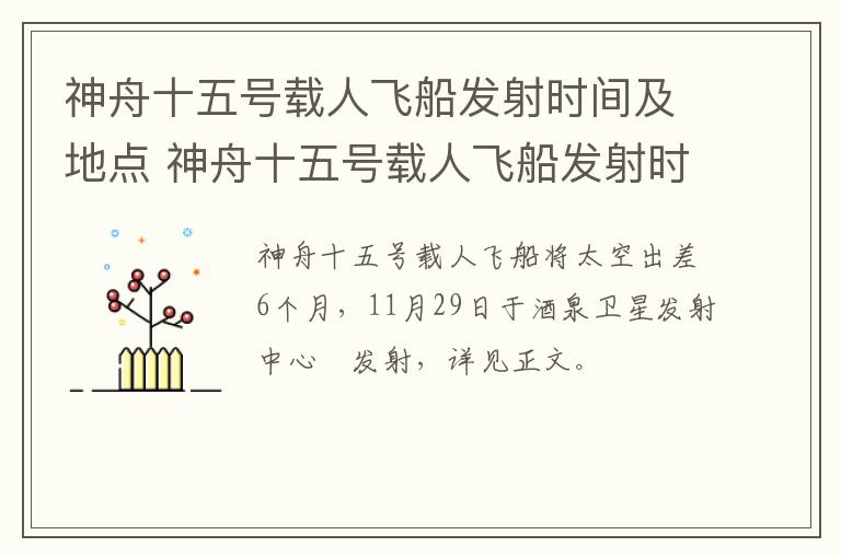 神舟十五号载人飞船发射时间及地点 神舟十五号载人飞船发射时间及地点视频