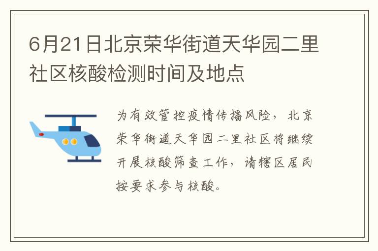 6月21日北京荣华街道天华园二里社区核酸检测时间及地点