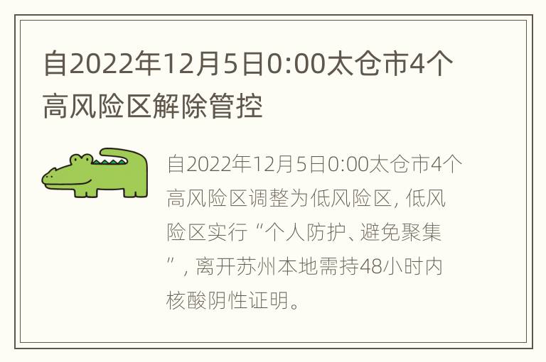 自2022年12月5日0:00太仓市4个高风险区解除管控