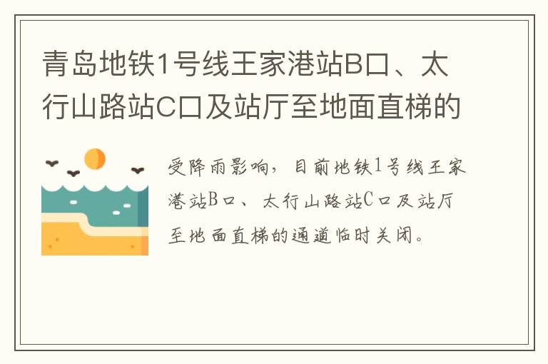 青岛地铁1号线王家港站B口、太行山路站C口及站厅至地面直梯的通道临时关闭的通知