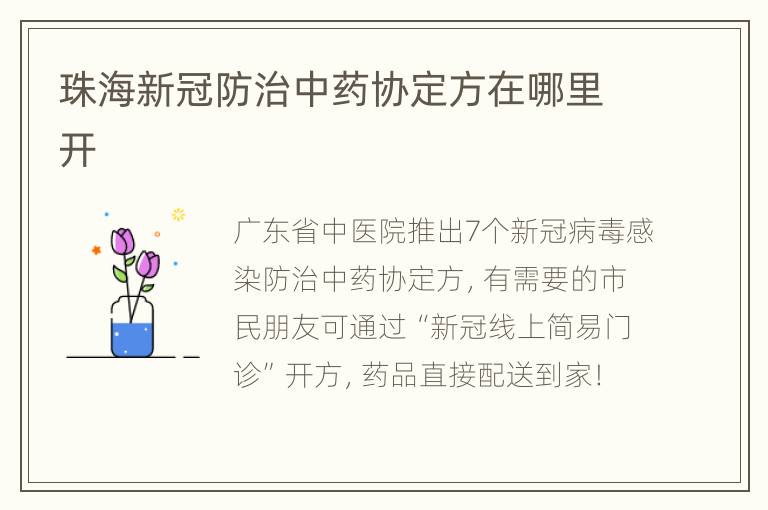 珠海新冠防治中药协定方在哪里开