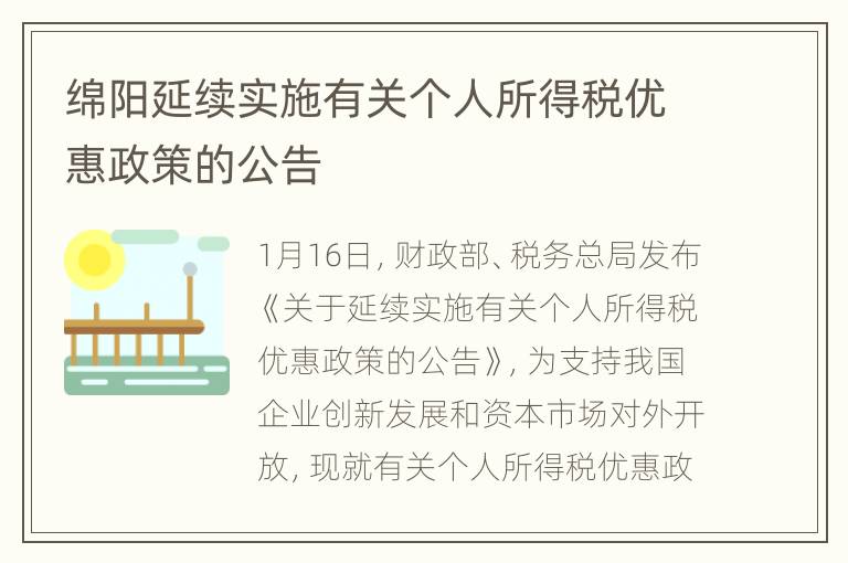 绵阳延续实施有关个人所得税优惠政策的公告