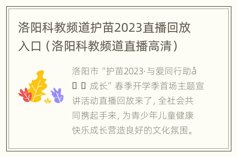 洛阳科教频道护苗2023直播回放入口（洛阳科教频道直播高清）