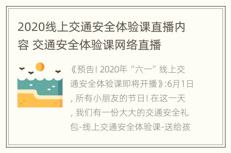 2020线上交通安全体验课直播内容 交通安全体验课网络直播