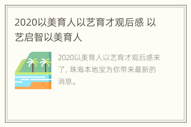 2020以美育人以艺育才观后感 以艺启智以美育人