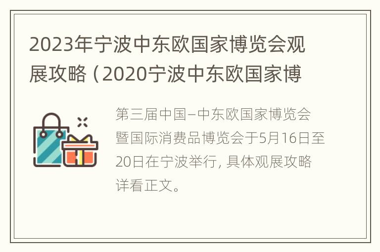 2023年宁波中东欧国家博览会观展攻略（2020宁波中东欧国家博览会）