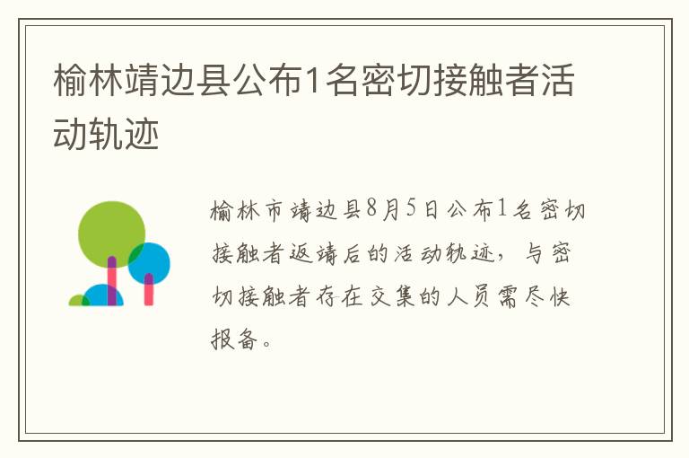 榆林靖边县公布1名密切接触者活动轨迹