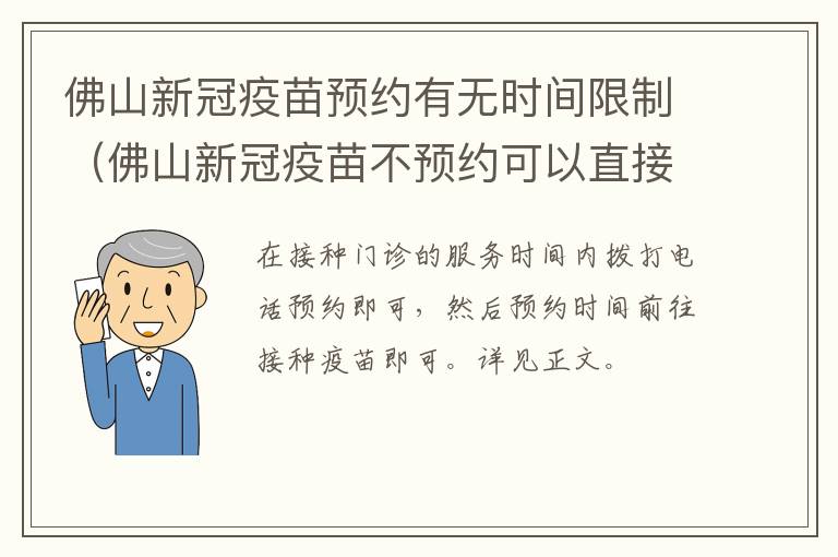 佛山新冠疫苗预约有无时间限制（佛山新冠疫苗不预约可以直接去打吗）