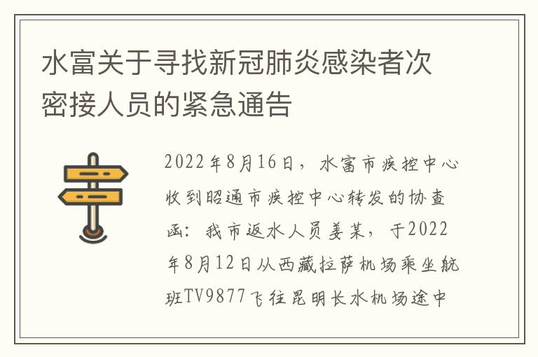 水富关于寻找新冠肺炎感染者次密接人员的紧急通告