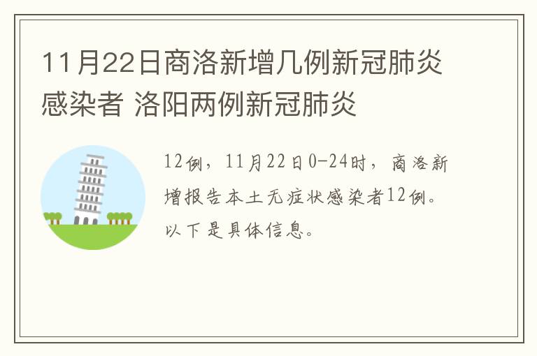 11月22日商洛新增几例新冠肺炎感染者 洛阳两例新冠肺炎