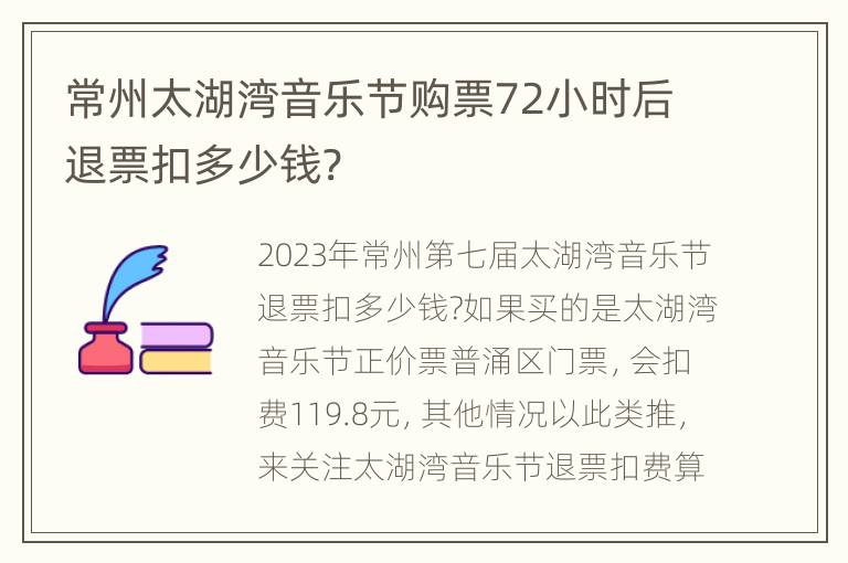 常州太湖湾音乐节购票72小时后退票扣多少钱?