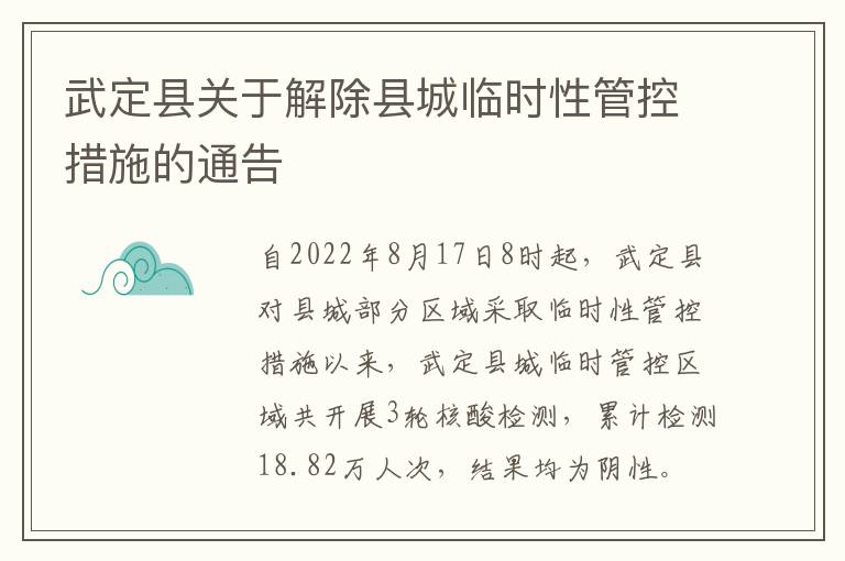 武定县关于解除县城临时性管控措施的通告