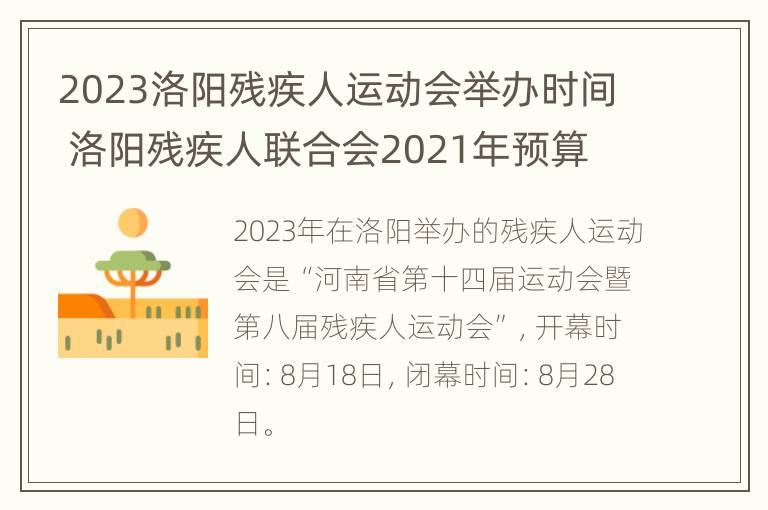 2023洛阳残疾人运动会举办时间 洛阳残疾人联合会2021年预算