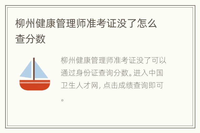 柳州健康管理师准考证没了怎么查分数