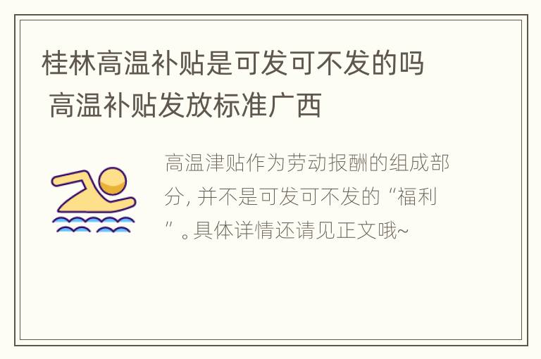 桂林高温补贴是可发可不发的吗 高温补贴发放标准广西