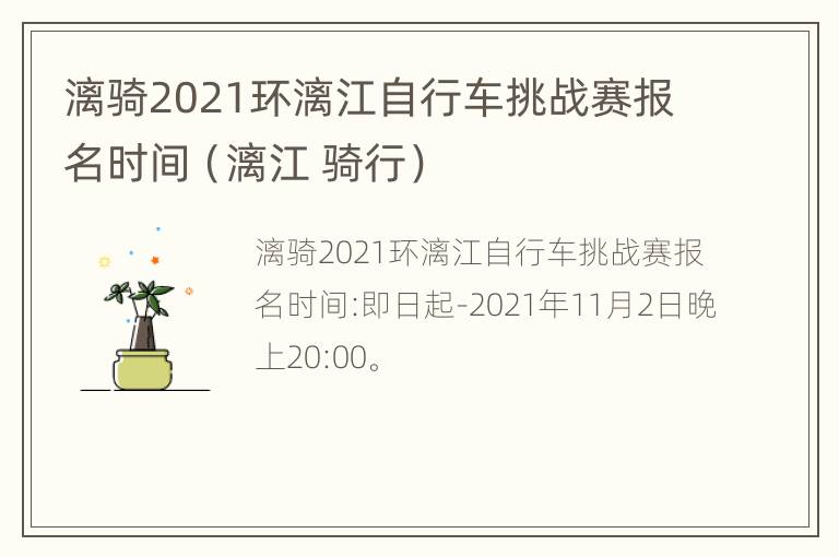 漓骑2021环漓江自行车挑战赛报名时间（漓江 骑行）