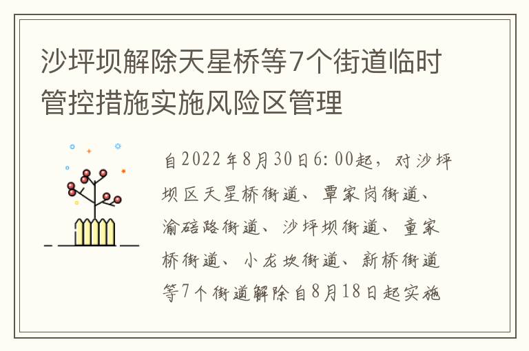 沙坪坝解除天星桥等7个街道临时管控措施实施风险区管理