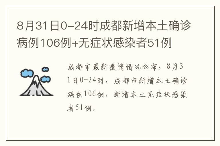 8月31日0-24时成都新增本土确诊病例106例+无症状感染者51例