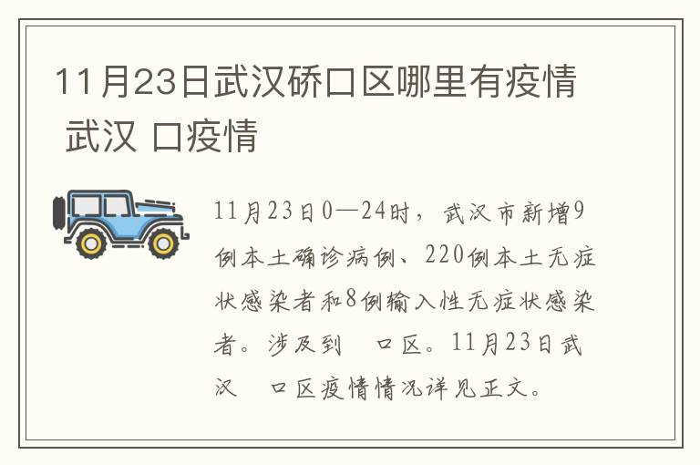 11月23日武汉硚口区哪里有疫情 武汉 口疫情