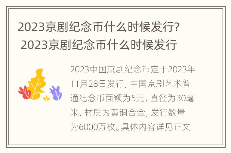 2023京剧纪念币什么时候发行？ 2023京剧纪念币什么时候发行