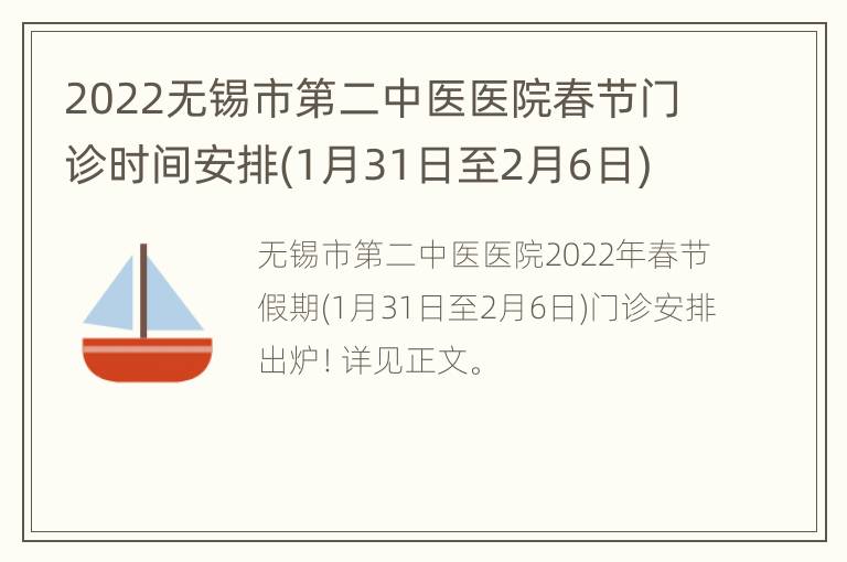 2022无锡市第二中医医院春节门诊时间安排(1月31日至2月6日)