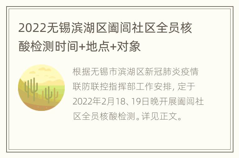 2022无锡滨湖区阖闾社区全员核酸检测时间+地点+对象