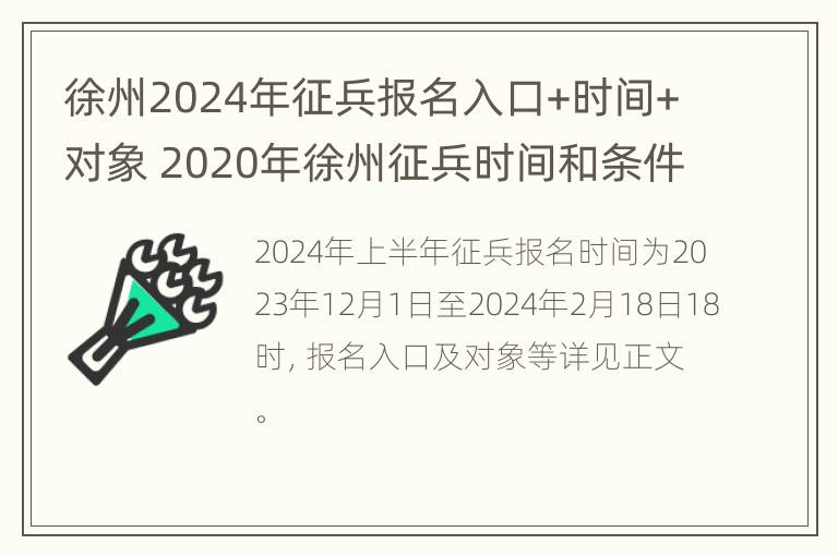 徐州2024年征兵报名入口+时间+对象 2020年徐州征兵时间和条件