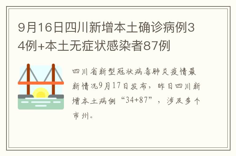 9月16日四川新增本土确诊病例34例+本土无症状感染者87例