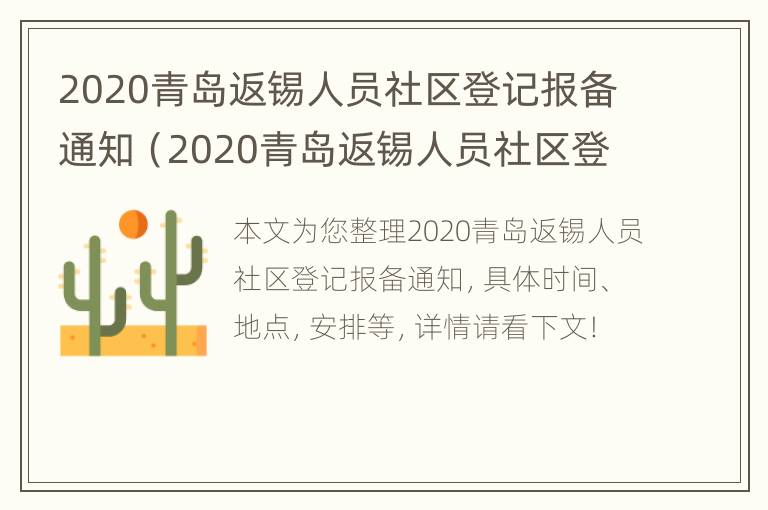 2020青岛返锡人员社区登记报备通知（2020青岛返锡人员社区登记报备通知）