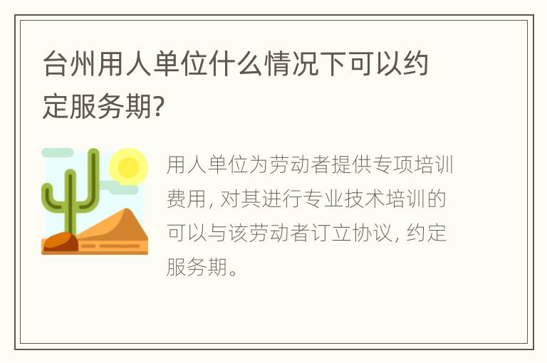 台州用人单位什么情况下可以约定服务期？