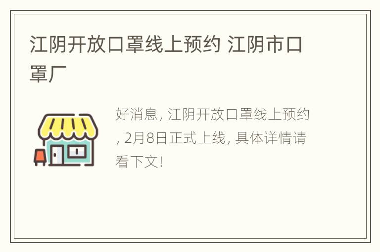 江阴开放口罩线上预约 江阴市口罩厂