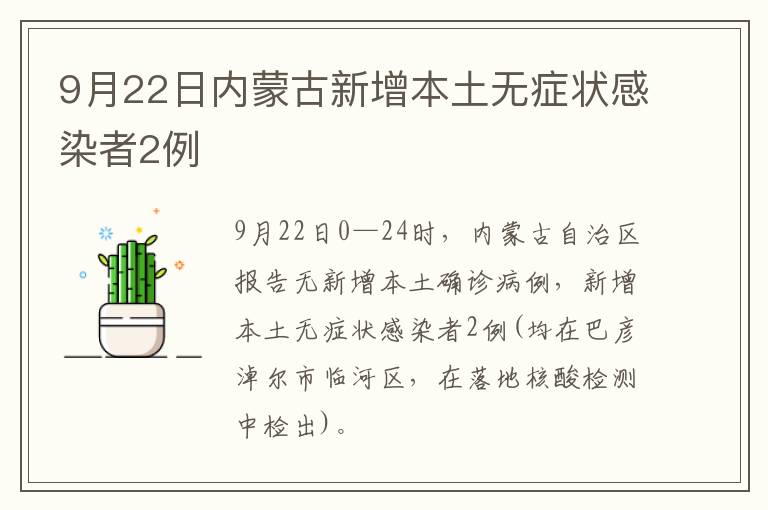 9月22日内蒙古新增本土无症状感染者2例