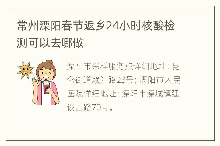 常州溧阳春节返乡24小时核酸检测可以去哪做