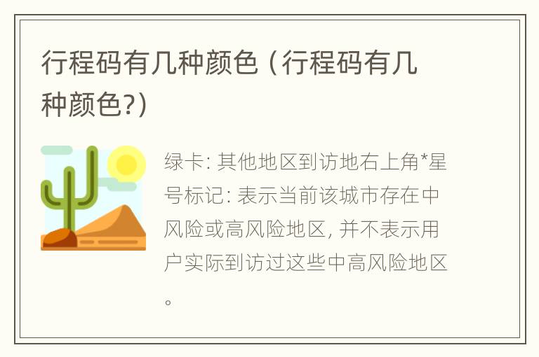 行程码有几种颜色（行程码有几种颜色?）