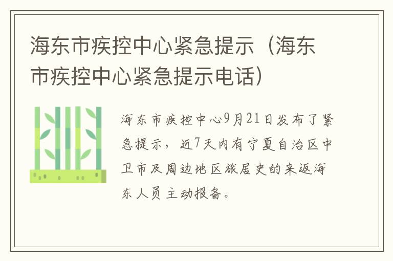 海东市疾控中心紧急提示（海东市疾控中心紧急提示电话）