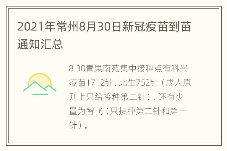 2021年常州8月30日新冠疫苗到苗通知汇总