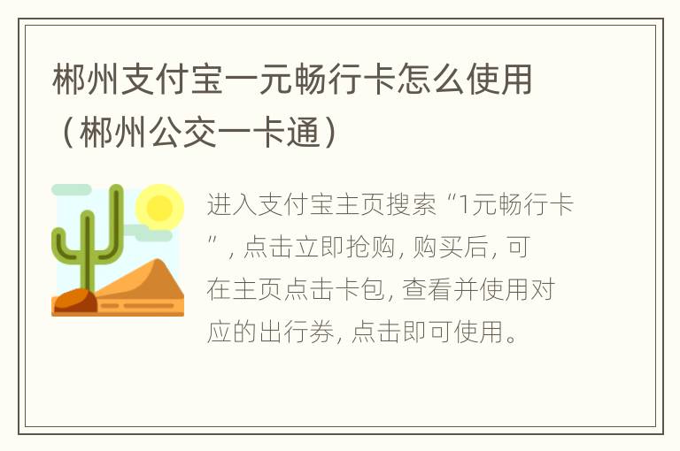 郴州支付宝一元畅行卡怎么使用（郴州公交一卡通）