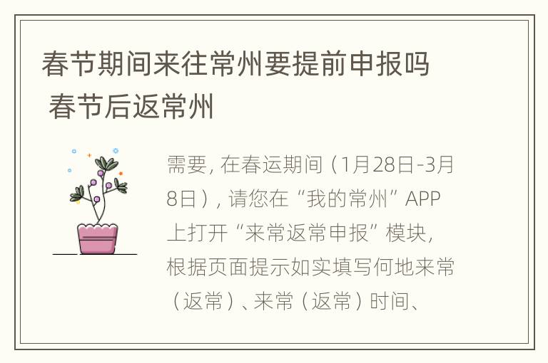 春节期间来往常州要提前申报吗 春节后返常州