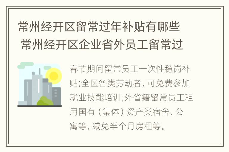 常州经开区留常过年补贴有哪些 常州经开区企业省外员工留常过年消费券