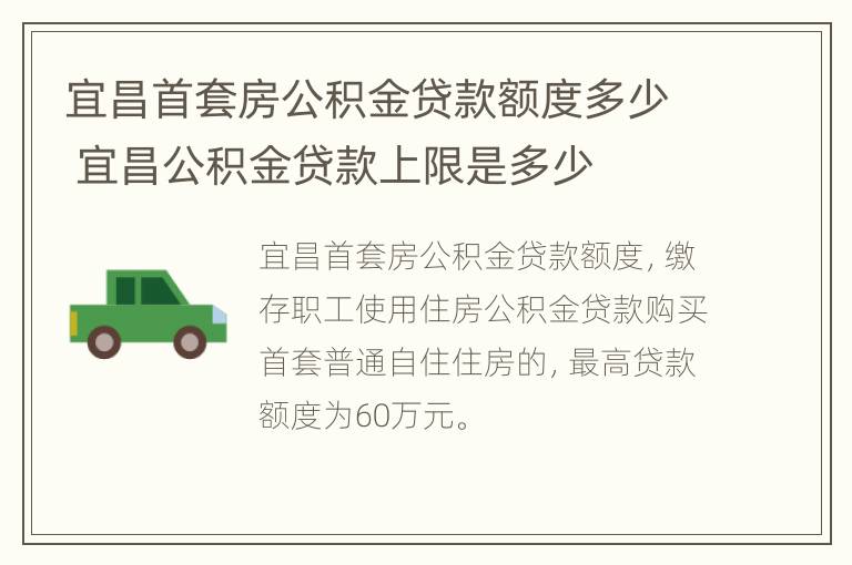 宜昌首套房公积金贷款额度多少 宜昌公积金贷款上限是多少