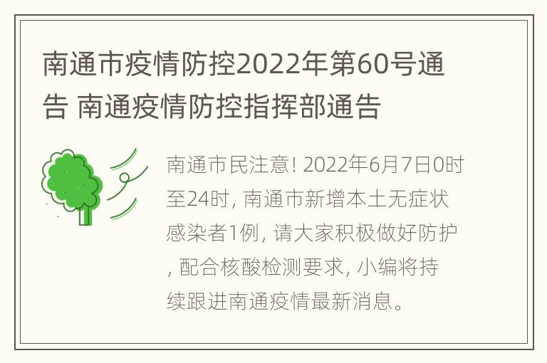 南通市疫情防控2022年第60号通告 南通疫情防控指挥部通告