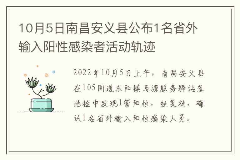 10月5日南昌安义县公布1名省外输入阳性感染者活动轨迹