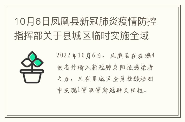 10月6日凤凰县新冠肺炎疫情防控指挥部关于县城区临时实施全域静默措施的通告