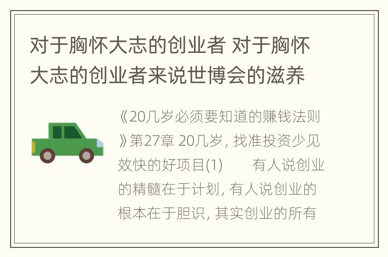 对于胸怀大志的创业者 对于胸怀大志的创业者来说世博会的滋养和立陶宛