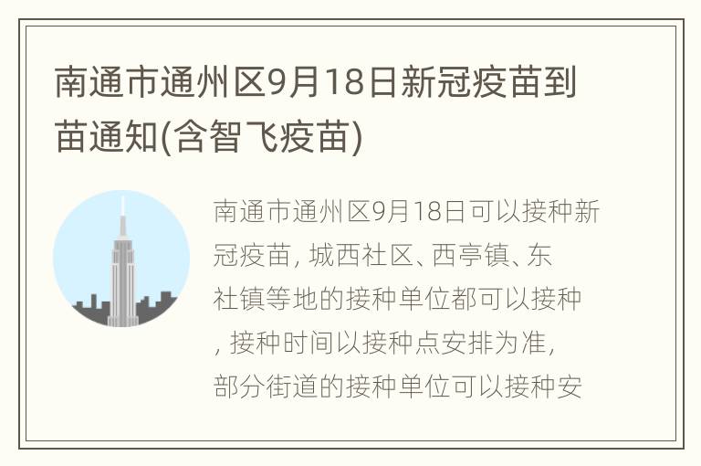 南通市通州区9月18日新冠疫苗到苗通知(含智飞疫苗)